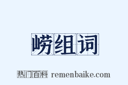 崂组词是什么意思的图片